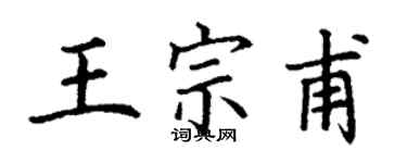 丁謙王宗甫楷書個性簽名怎么寫