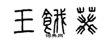 曾慶福王餓葵篆書個性簽名怎么寫