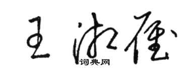 駱恆光王湘雁草書個性簽名怎么寫