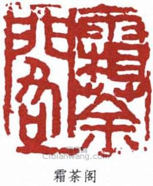 “霜荼閣”篆刻印章
