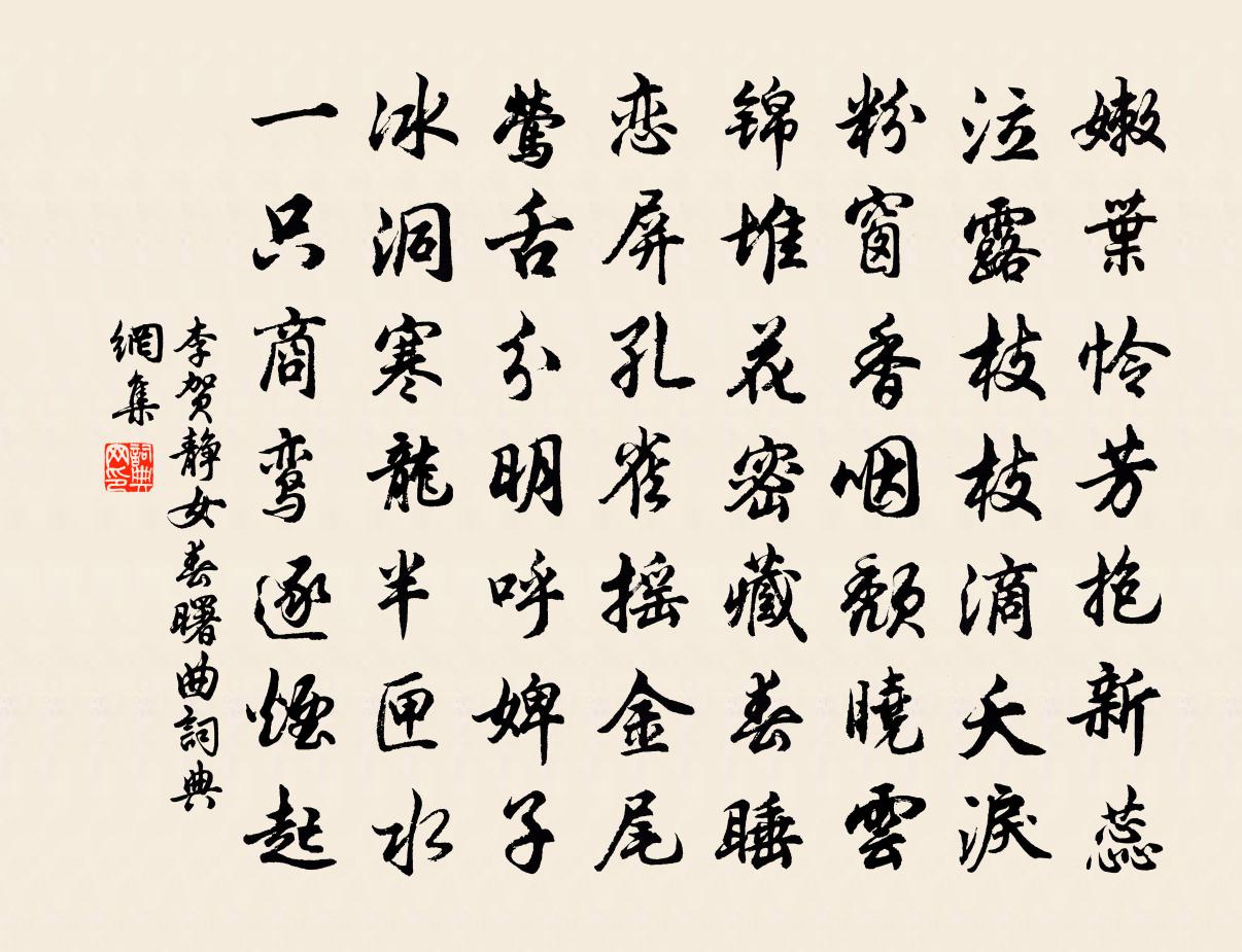 李賀靜女春曙曲書法作品欣賞