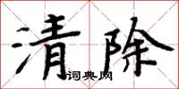 周炳元清除楷書怎么寫
