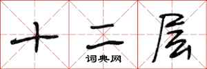 段相林十二層行書怎么寫