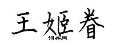 何伯昌王姬眷楷書個性簽名怎么寫