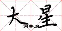 周炳元大星楷書怎么寫