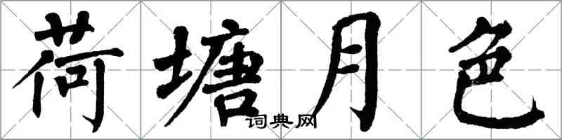 翁闓運荷塘月色楷書怎么寫