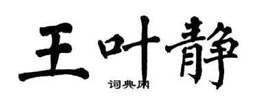 翁闓運王葉靜楷書個性簽名怎么寫