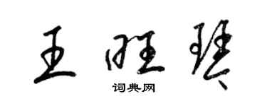 梁錦英王旺琴草書個性簽名怎么寫