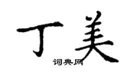 丁謙丁美楷書個性簽名怎么寫