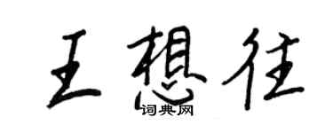 王正良王想往行書個性簽名怎么寫