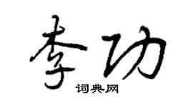 曾慶福李功行書個性簽名怎么寫