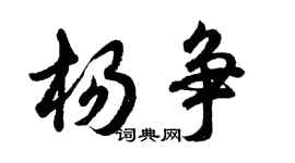 胡問遂楊爭行書個性簽名怎么寫
