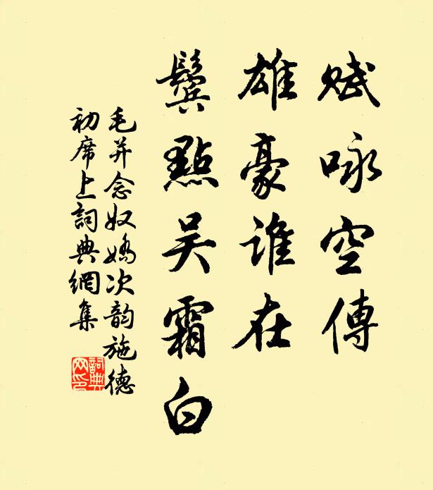 如今但有東風淚，灑入流泉慟失聲 詩詞名句