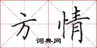 田英章方情楷書怎么寫