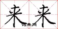 龐中華來來楷書怎么寫