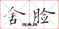 黃華生舍臉楷書怎么寫