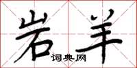 周炳元岩羊楷書怎么寫