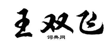 胡問遂王雙飛行書個性簽名怎么寫