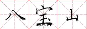 田英章八寶山楷書怎么寫