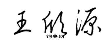 梁錦英王欣源草書個性簽名怎么寫