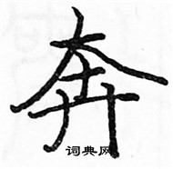 駱恆光寫的硬筆楷書奔