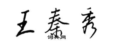 王正良王秦秀行書個性簽名怎么寫