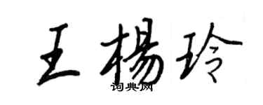 王正良王楊玲行書個性簽名怎么寫