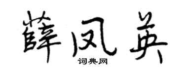 曾慶福薛鳳英行書個性簽名怎么寫
