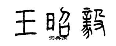 曾慶福王昭毅篆書個性簽名怎么寫