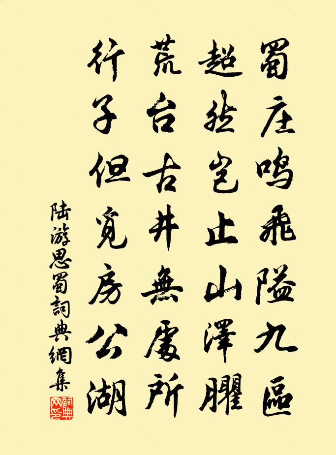 陸游思蜀書法作品欣賞