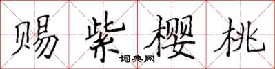 侯登峰賜紫櫻桃楷書怎么寫