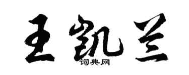 胡問遂王凱蘭行書個性簽名怎么寫