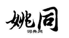 胡問遂姚同行書個性簽名怎么寫