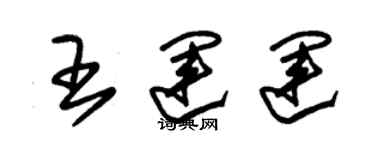 朱錫榮王運運草書個性簽名怎么寫