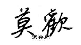 王正良莫歡行書個性簽名怎么寫