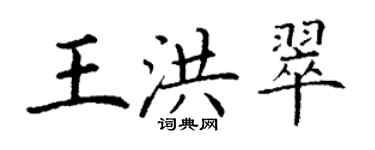 丁謙王洪翠楷書個性簽名怎么寫