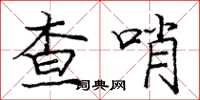 龐中華查哨楷書怎么寫