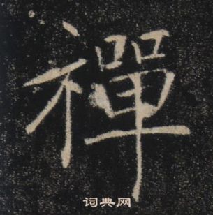 雁塔聖教序中褚遂良的寫法