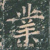 王玄宗在王洪範碑中寫的業