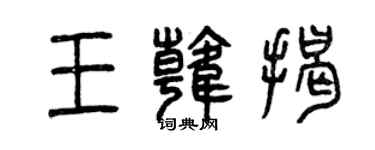 曾慶福王韓揭篆書個性簽名怎么寫