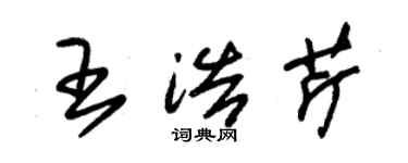 朱錫榮王浩芹草書個性簽名怎么寫