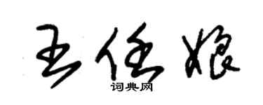 朱錫榮王任娘草書個性簽名怎么寫