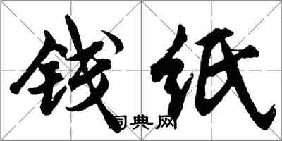 胡問遂錢紙行書怎么寫