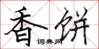 駱恆光香餅楷書怎么寫