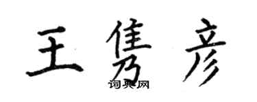 何伯昌王雋彥楷書個性簽名怎么寫