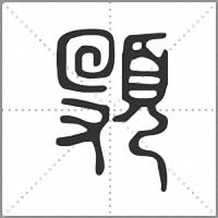 𩑦篆書