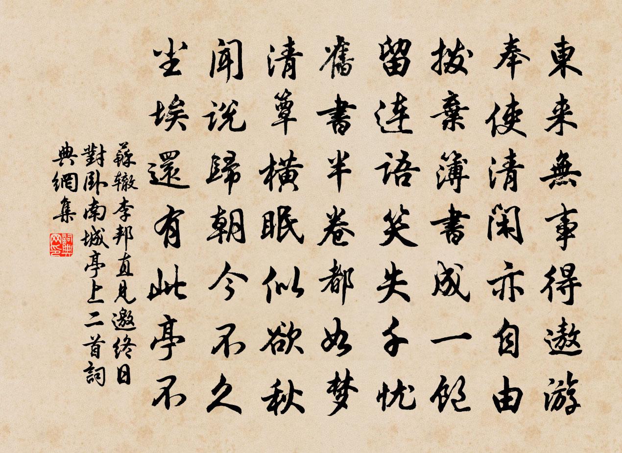 蘇轍李邦直見邀終日對臥南城亭上二首書法作品欣賞