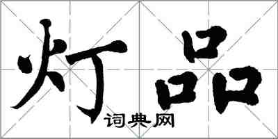 翁闓運燈品楷書怎么寫