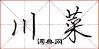 田英章川菜行書怎么寫