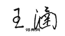 駱恆光王涵草書個性簽名怎么寫